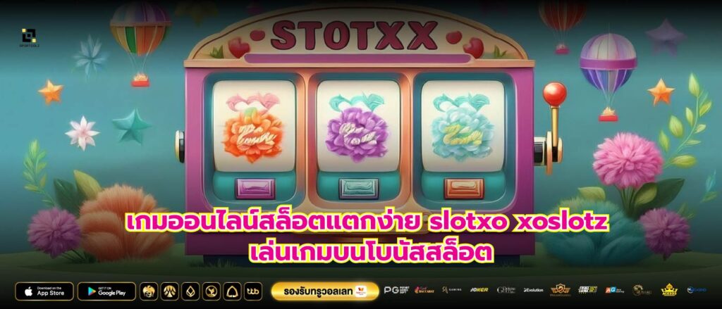 เกมออนไลน์สล็อตแตกง่าย slotxo xoslotz เล่นเกมบนโบนัสสล็อต