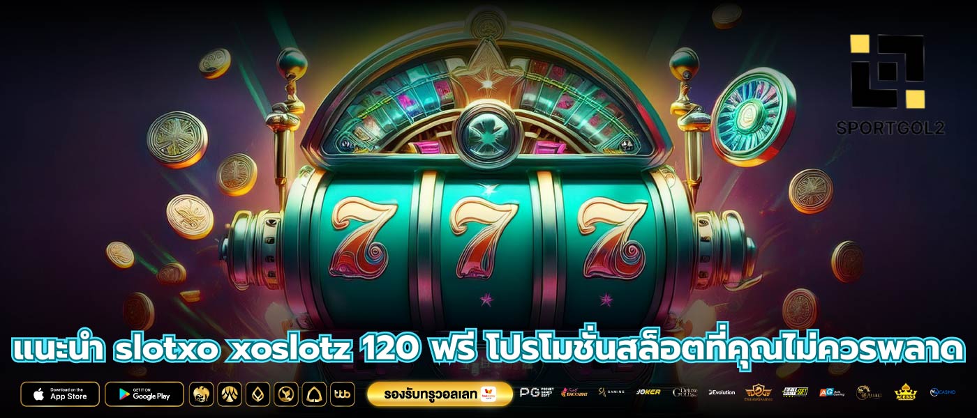 แนะนำ slotxo xoslotz 120 ฟรี โปรโมชั่นสล็อตที่คุณไม่ควรพลาด