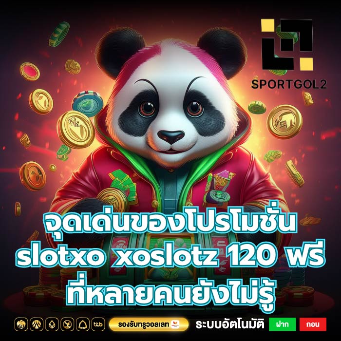 จุดเด่นของโปรโมชั่น slotxo xoslotz 120 ฟรี ที่หลายคนยังไม่รู้