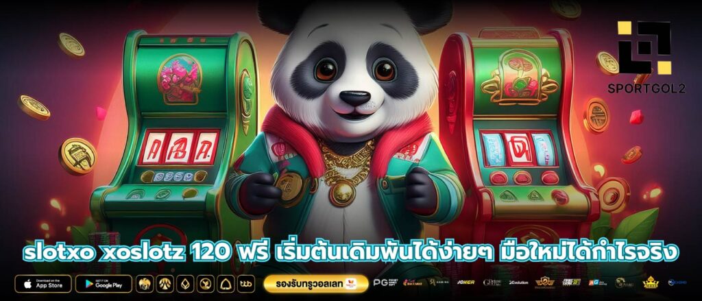 slotxo xoslotz 120 ฟรี เริ่มต้นเดิมพันได้ง่ายๆ มือใหม่ได้กำไรจริง