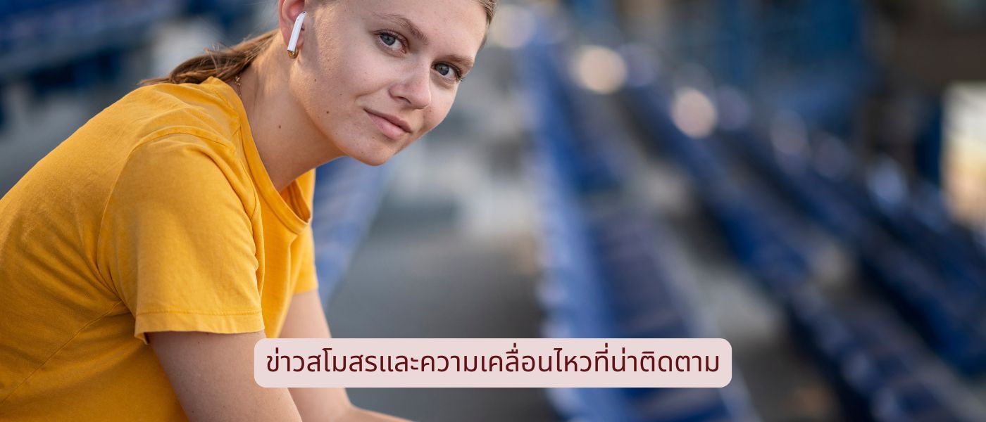 ข่าวสโมสรและความเคลื่อนไหวที่น่าติดตาม
