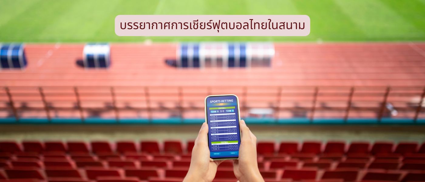 บรรยากาศการเชียร์ฟุตบอลไทยในสนาม
